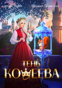 Ирина Эльба и Татьяна Осинская - Тень Кощеева