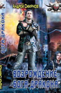 Возрождение Бога-Дракона