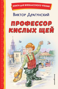Виктор Драгунский - Профессор кислых щей (сборник)