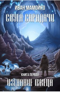 Слуга Сарадачи. Книга первая. Изгнание лжеца