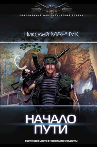 Начало пути