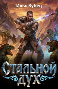 Стальной Дух