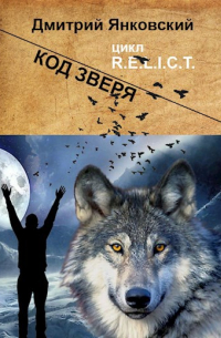 Дмитрий Янковский - Код зверя