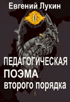 Евгений Лукин - Педагогическая поэма второго порядка