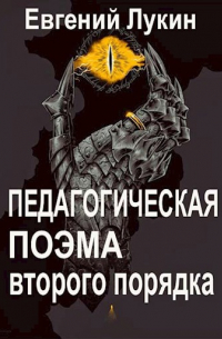 Педагогическая поэма второго порядка