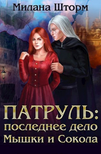 Патруль: последнее дело Мышки и Сокола