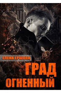 Елена Ершова - Град огненный