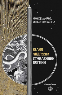 Юлия Андреева - Ставленник богини