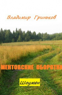 Владимир Гриньков - Шоумен. Ментовские оборотни