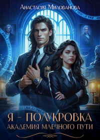Анастасия Милованова - Я - полукровка. Академия Млечного пути