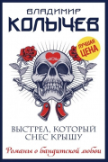 Владимир Колычев - Выстрел, который снес крышу