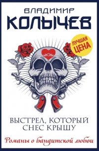 Выстрел, который снес крышу