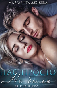 Нас просто не было. Том первый