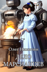 Дело марсианцев