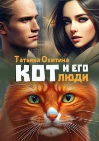Татьяна Охитина - Кот и его люди