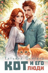 Кот и его люди