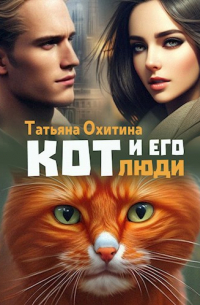 Татьяна Охитина - Кот и его люди