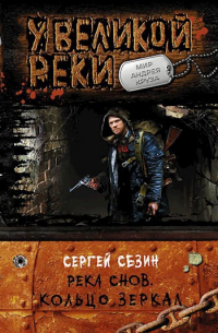 Сергей Сезин - Река Снов. Кольцо зеркал.