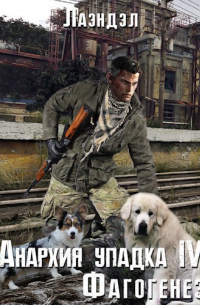 Анархия упадка 4. Фагогенез