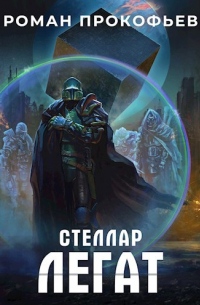 Роман Прокофьев - Стеллар. Легат
