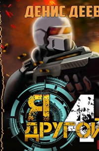 Я – другой 4