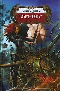 Юлия Андреева - Феникс