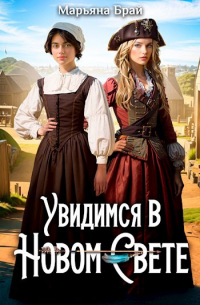 Увидимся в Новом свете