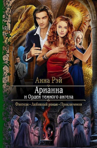 Анна Рэй - Арианна и Орден тёмного ангела