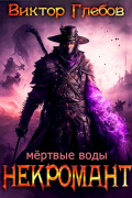 Некромант: Мёртвые воды