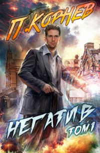 Негатив (том I)