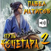 Павел Матисов - Путь Кочегара II [Аудио]
