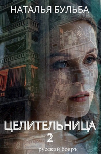 Целительница. Первое испытание