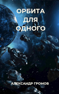 Александр Громов - Орбита для одного