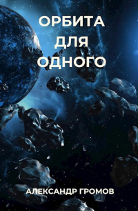 Александр Громов - Орбита для одного