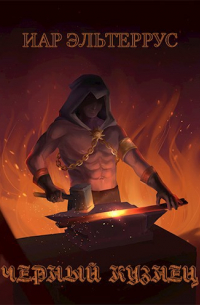 Черный кузнец