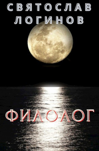 Святослав Логинов - Филолог