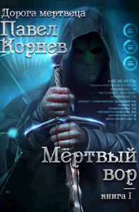 Павел Корнев - Мертвый вор