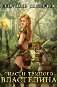 Спасти темного властелина