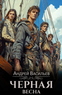 "Черная весна"