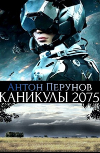 Антон Перунов - Каникулы 2075