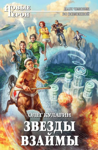 Звёзды взаймы