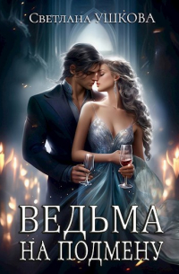 Ведьма на подмену