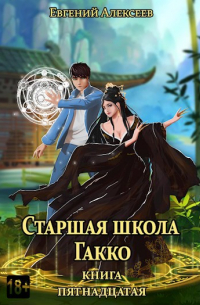 Старшая школа Гакко. Книга пятнадцатая