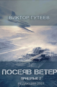 Виктор Гутеев - Посеяв Ветер