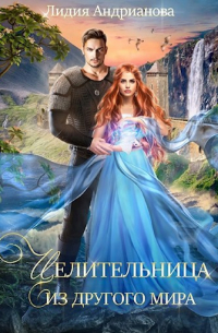 Целительница из другого мира
