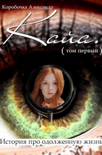 Коробочка Александр - Кайа. История про одолженную жизнь (том Первый).