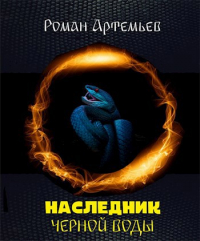 Роман Артемьев - Наследник Черной Воды