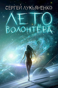 Сергей Лукьяненко - Лето волонтёра