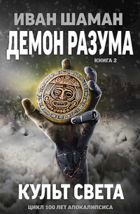 Иван Шаман - Демон Разума 2: Культ света