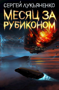 Месяц за Рубиконом